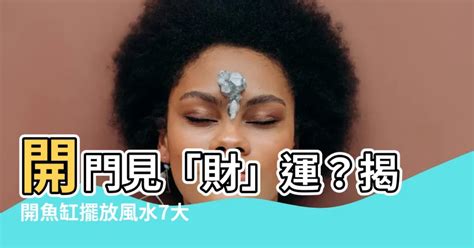 開門見財|周易家居風水布局與禁忌：開門見水會招財嗎？開門見什麼最有財。